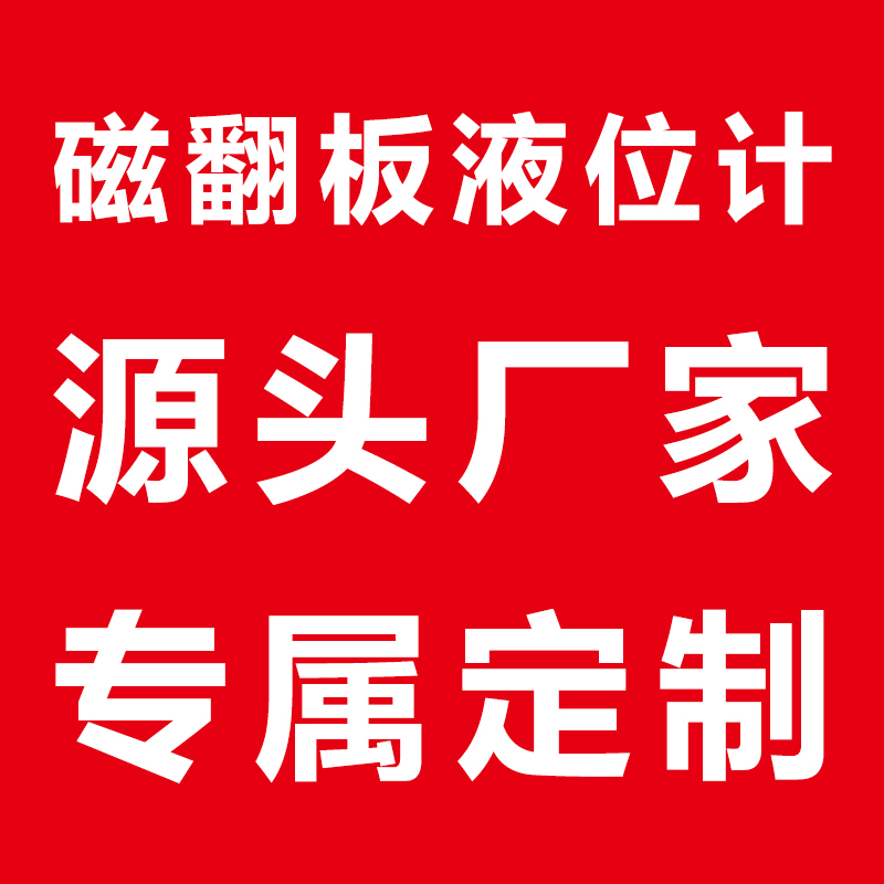 測量甲醇儲(chǔ)罐溶液液位計(jì)-磁翻板液位計(jì)廠家
